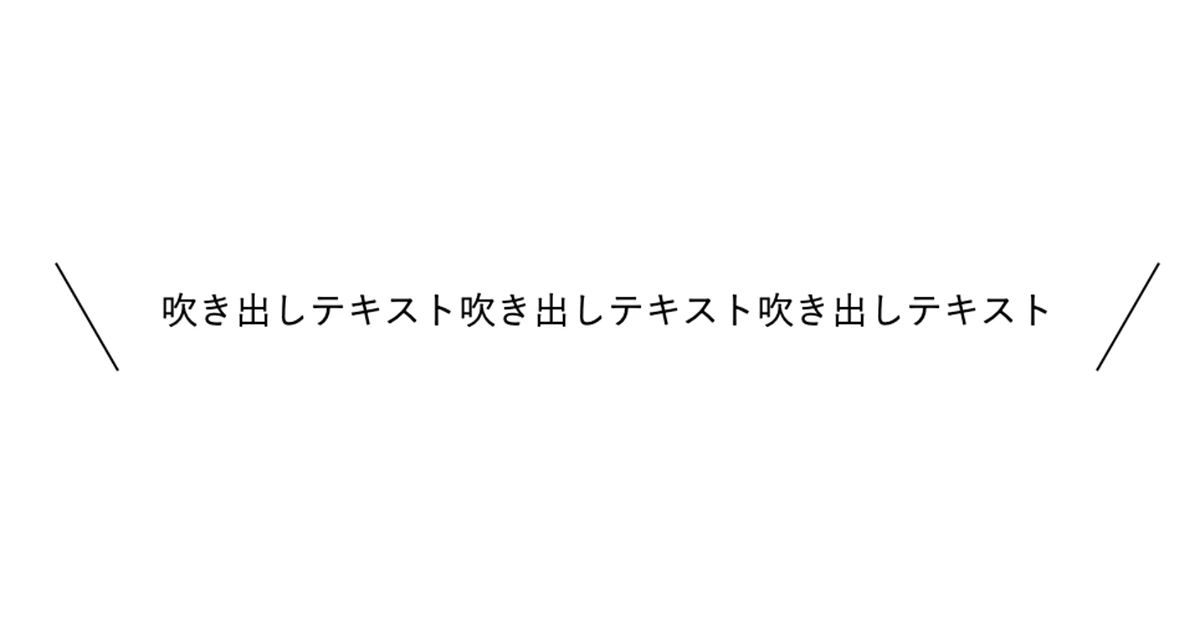 CSS 吹き出し 斜め